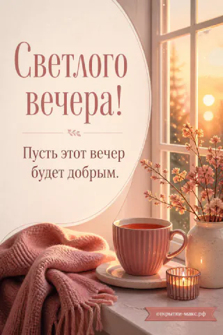 Розовая кружка чая на блюдце у окна с цветущими ветками, плед и свеча, светлая открытка добрый вечер
