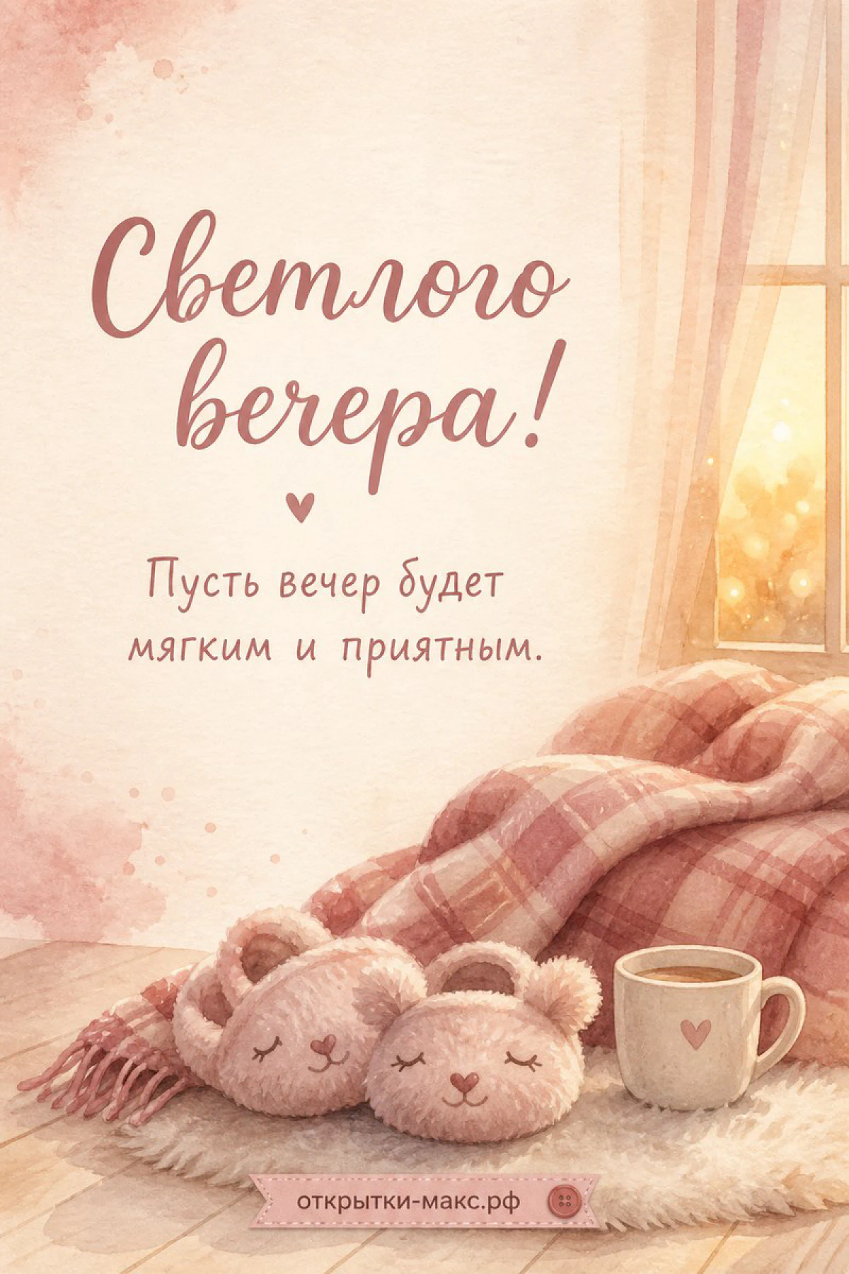Акварельные тапочки-медвежата, клетчатый розовый плед и чашка чая у окна с тёплым светом
