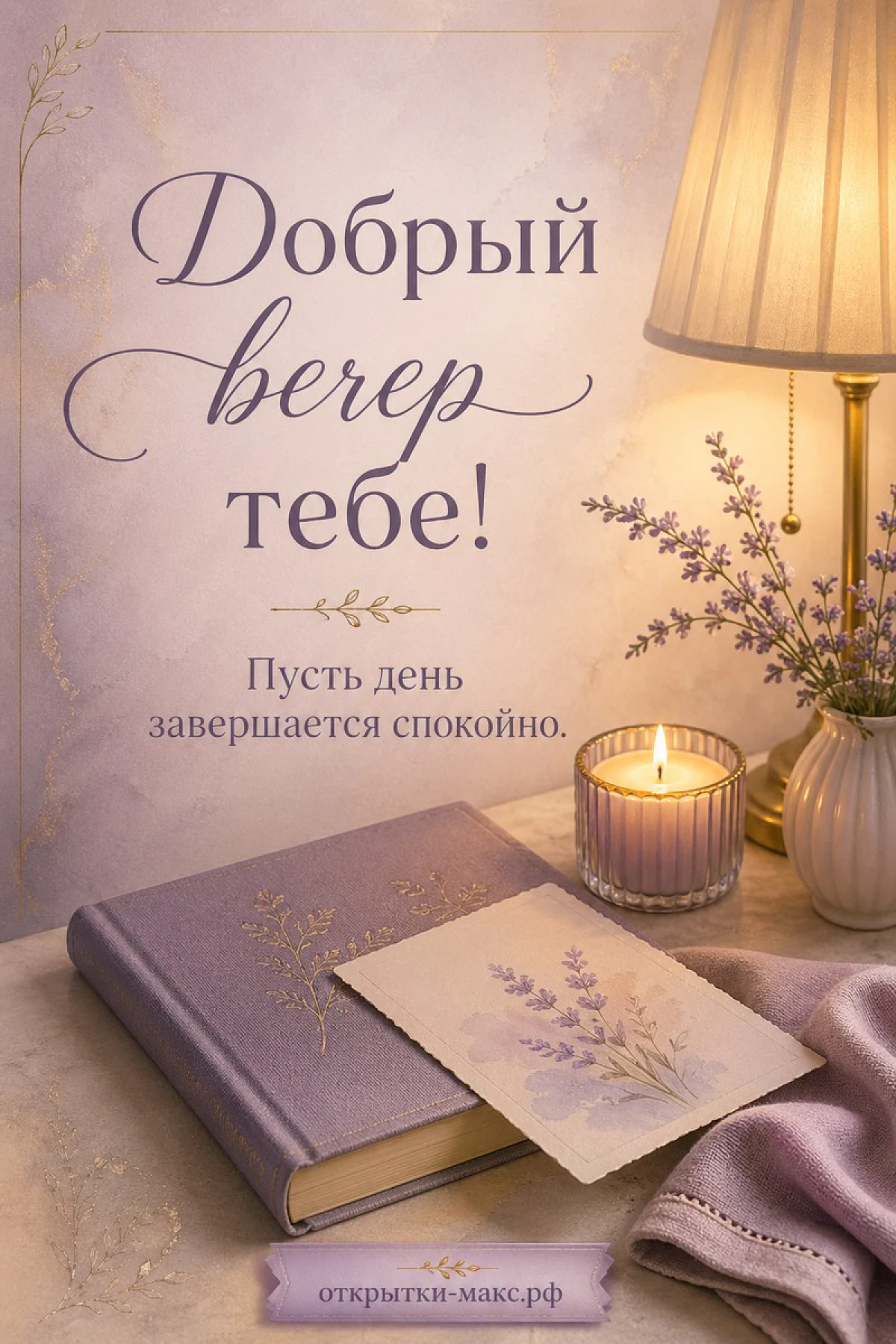 Уютный вечерний столик с лампой, блокнотом и спокойным светом