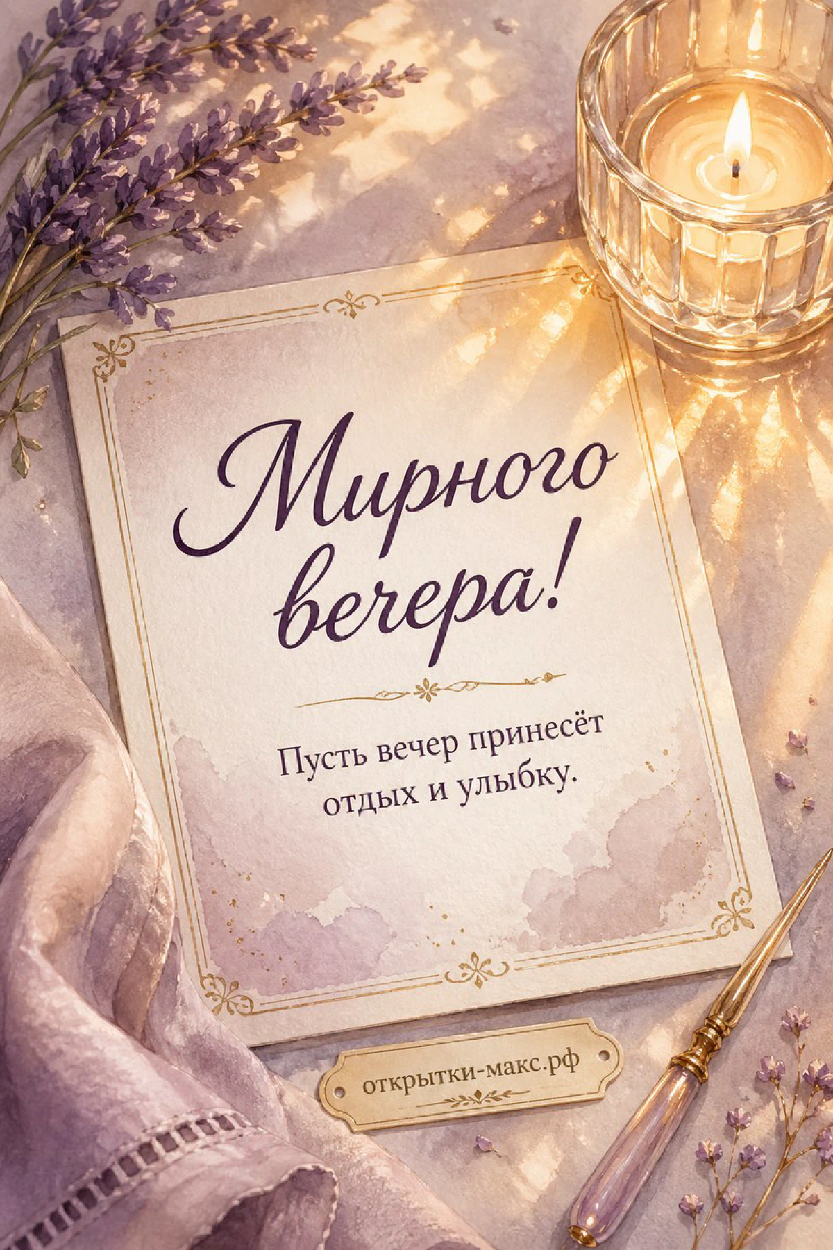 Карточка «Мирного вечера!» на лавандовой ткани, свеча в хрустальном стакане и ветви лаванды