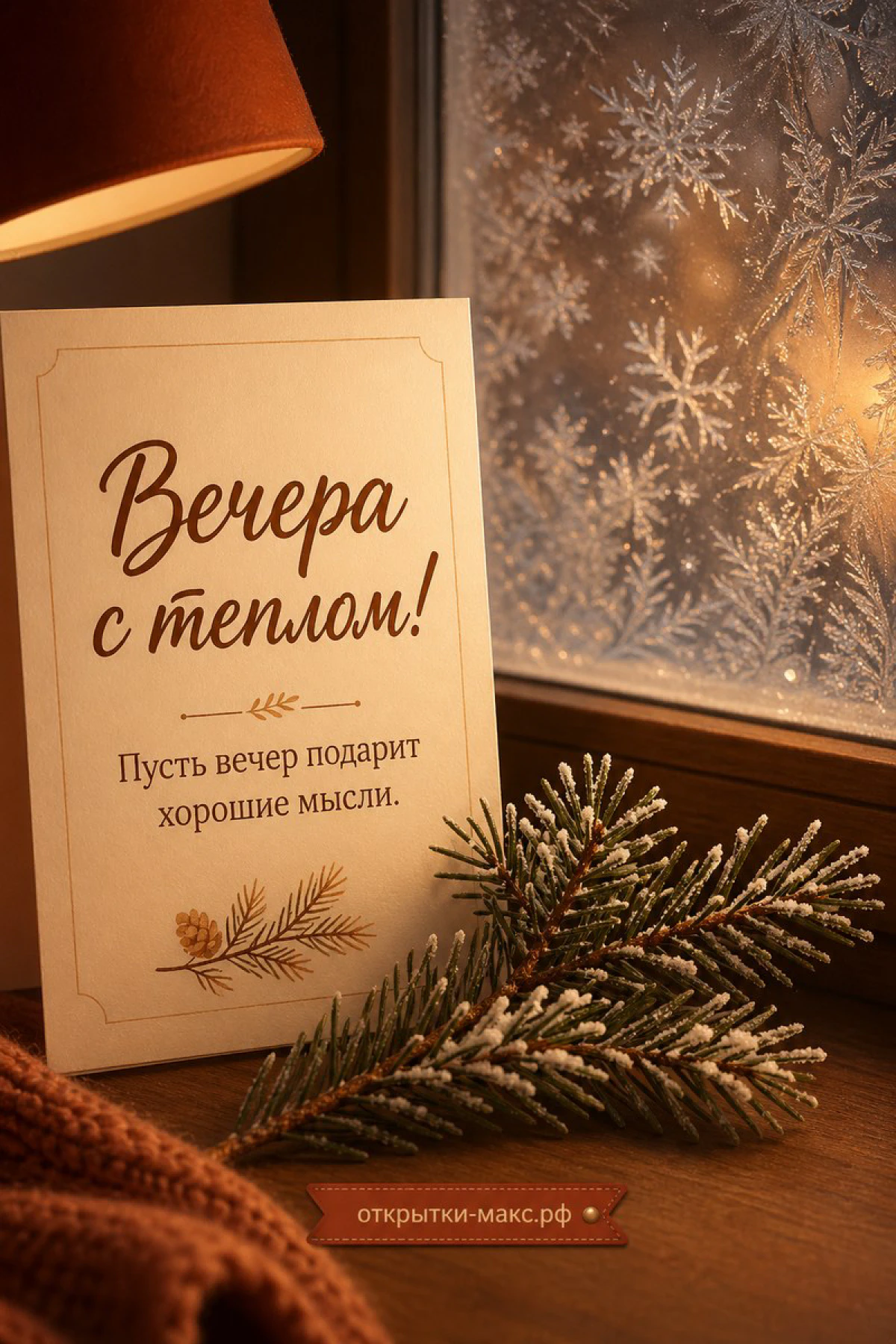 Открытка с надписью Вечера с теплом на деревянной поверхности рядом с еловой веткой и морозным окном