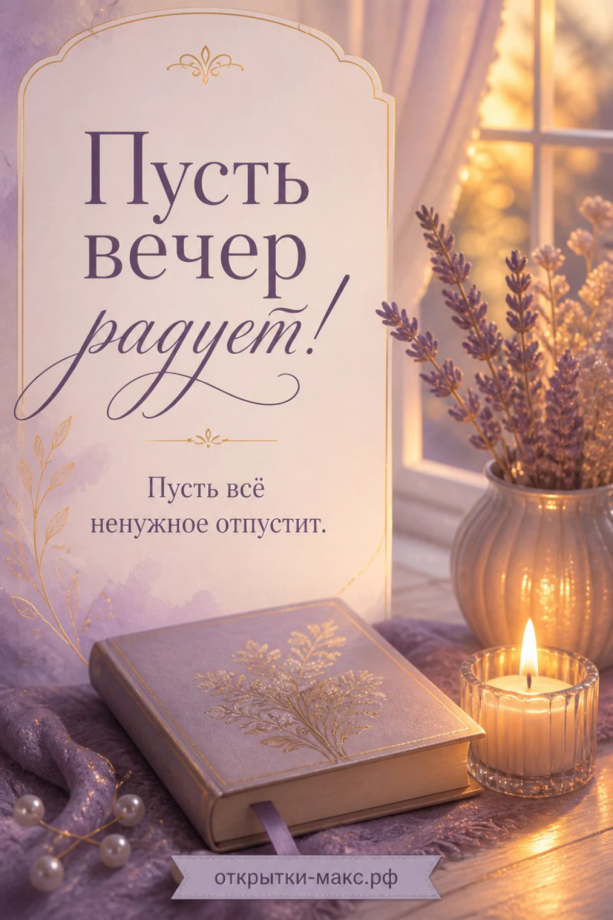 Книга и горящая свеча рядом с вазой лаванды на фоне окна, открытка «Пусть вечер радует»