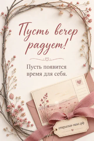 Розовый конверт с иллюстрацией поля перевязан лентой, венок из сухоцветов на светлом фоне
