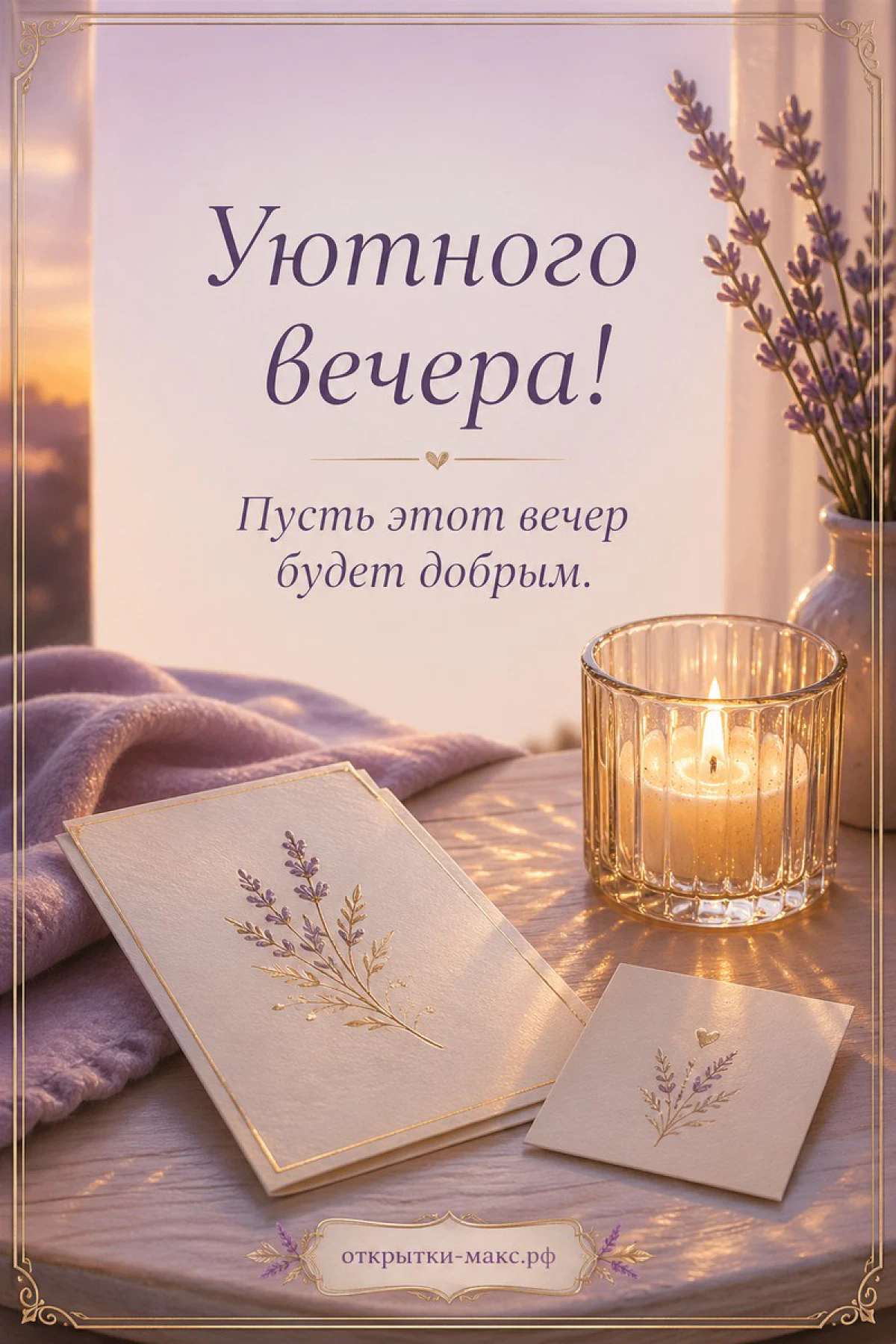 Горящая свеча в стакане, книга с лавандой и плед в лиловых тонах, надпись «Уютного вечера»
