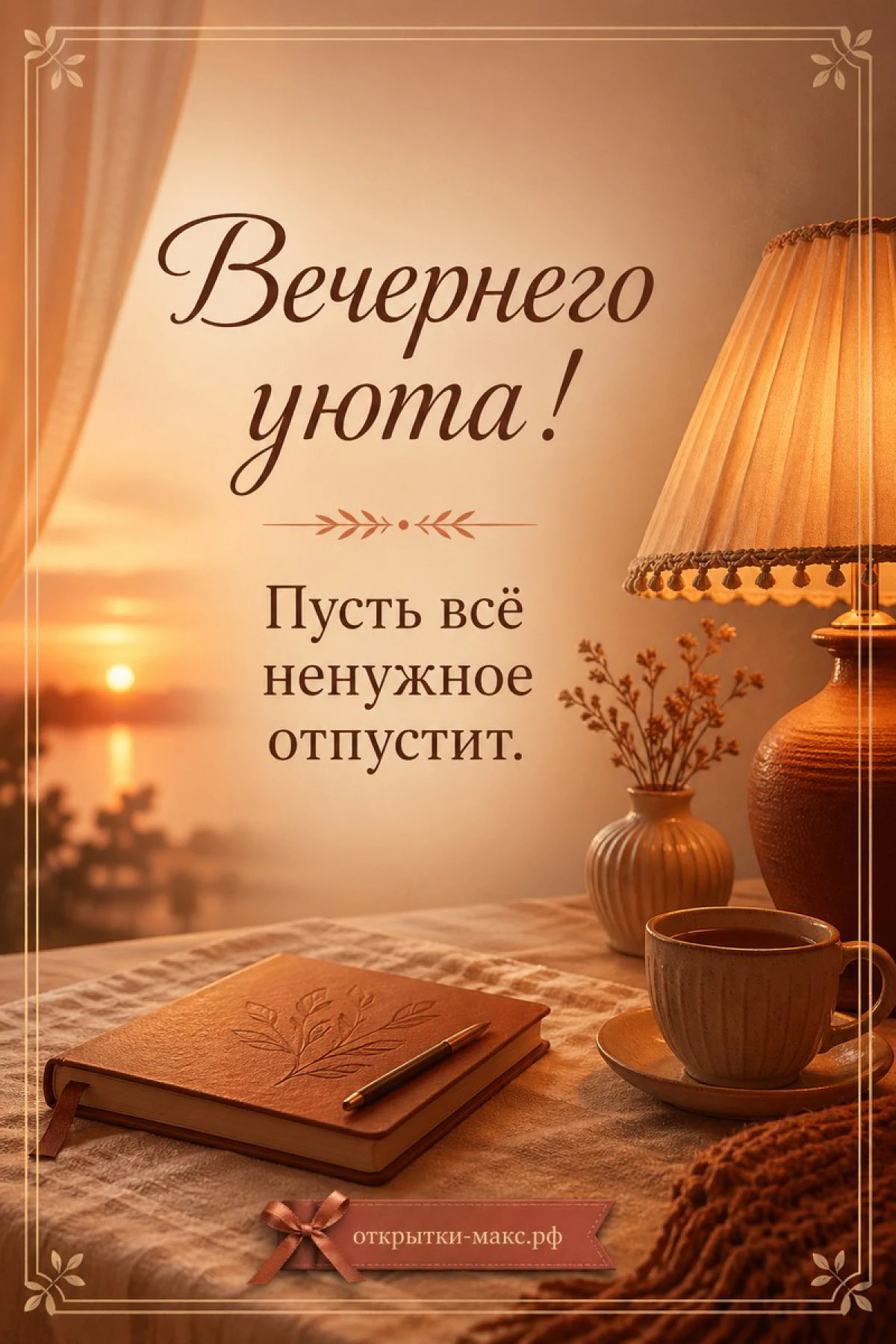 Вечернее окно с тёплым светом, чашка чая и чистое поле для текста