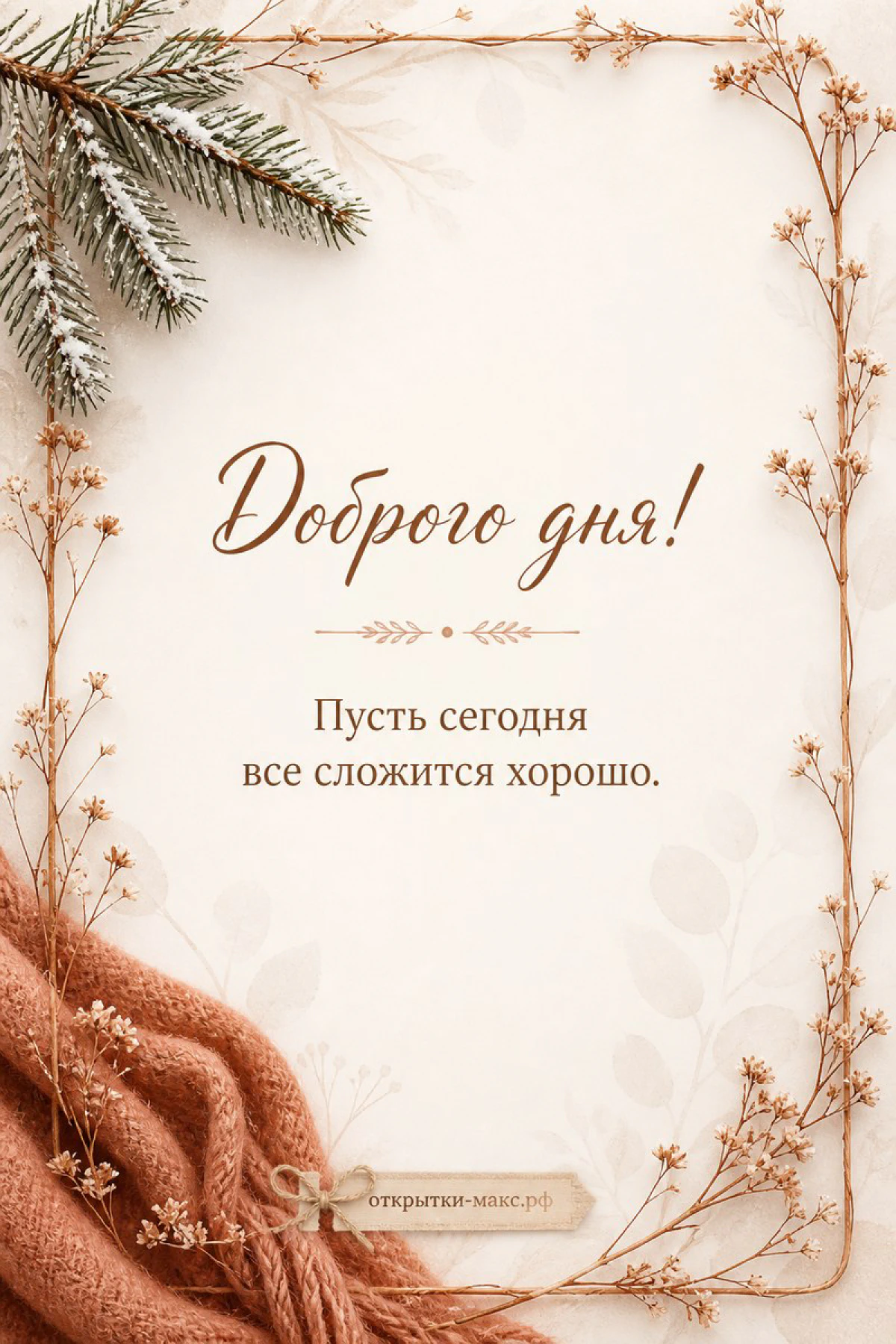 Зимняя открытка доброго дня с заснеженными еловыми ветками, сухими травами и рыжим пледом на светлом фоне