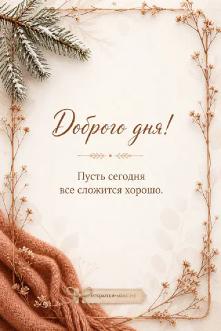 Зимняя открытка доброго дня с заснеженными еловыми ветками, сухими травами и рыжим пледом на светлом фоне