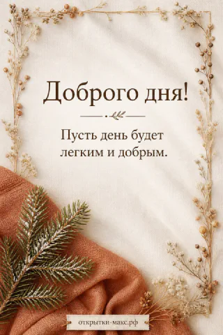 Открытка доброго дня с еловой веткой, терракотовым пледом и сухоцветами на льняном фоне