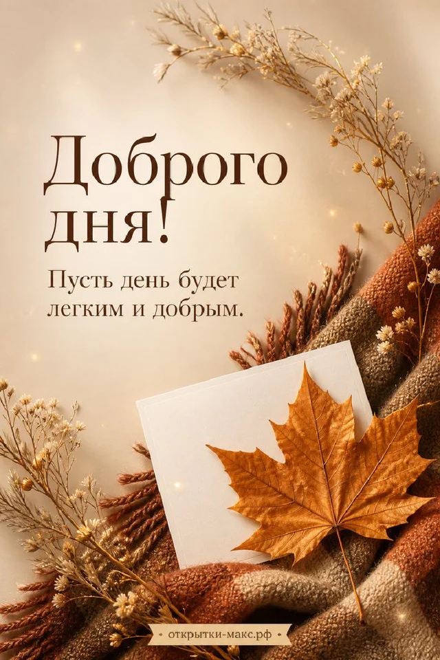 Открытка доброго дня с еловой веткой, терракотовым пледом и сухоцветами на льняном фоне — вариант 4