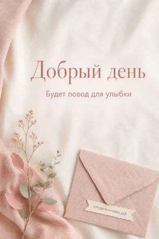 Фетровый розовый конверт и тонкая декоративная веточка на светлом кремовом фоне с надписью «Добрый день»