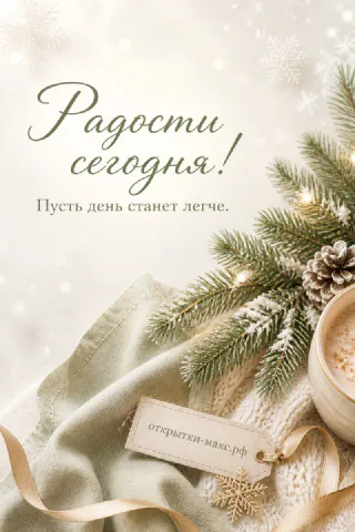 Кружка капучино рядом с еловыми ветками, шишками и снежинками с надписью «Радости сегодня»