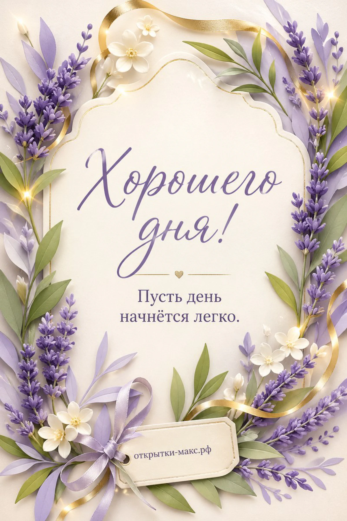 Венок из лаванды и белых цветов с золотой лентой на светлом фоне с каллиграфной надписью Хорошего дня