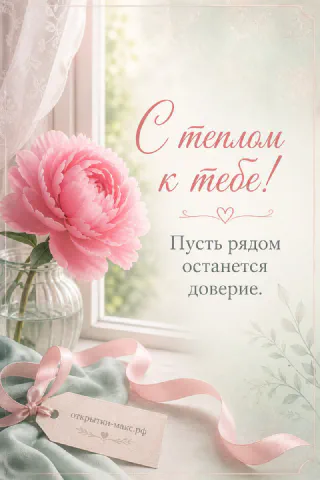 Розовый пион в стеклянной вазе на подоконнике у светлого окна с лентой и тегом на фоне зелени