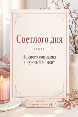 Открытка «Светлого дня» в рамке на белом фоне рядом с горящей розовой свечой и ветками розового цветка