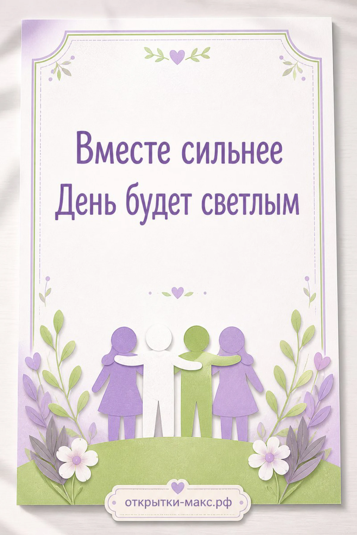Силуэты четырёх друзей в сиреневых и зелёных тонах с цветами, надписи «Вместе сильнее» и «День будет светлым»