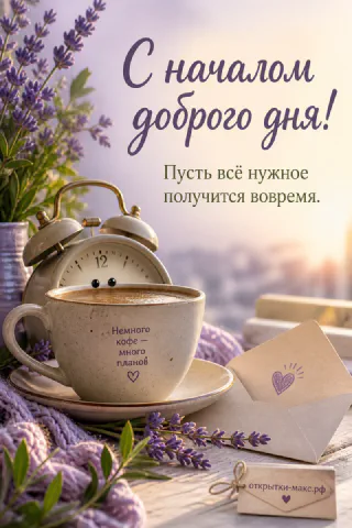 Большая чашка кофе с будильником, лавандой и конвертом с сердечком и надписью «С началом доброго дня»