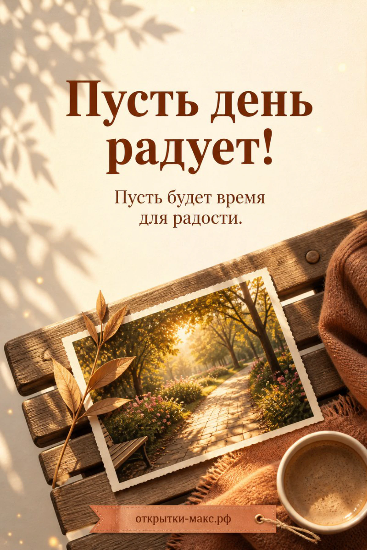 Деревянная скамейка с пледом и кружкой кофе, рядом фотография осенней парковой аллеи