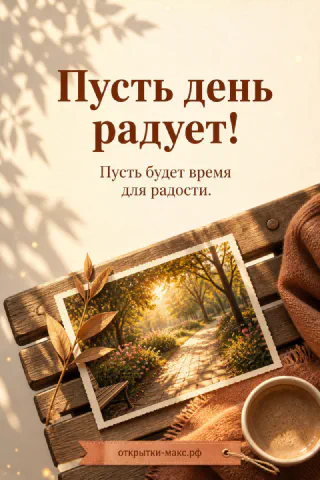 Деревянная скамейка с пледом и кружкой кофе, рядом фотография осенней парковой аллеи