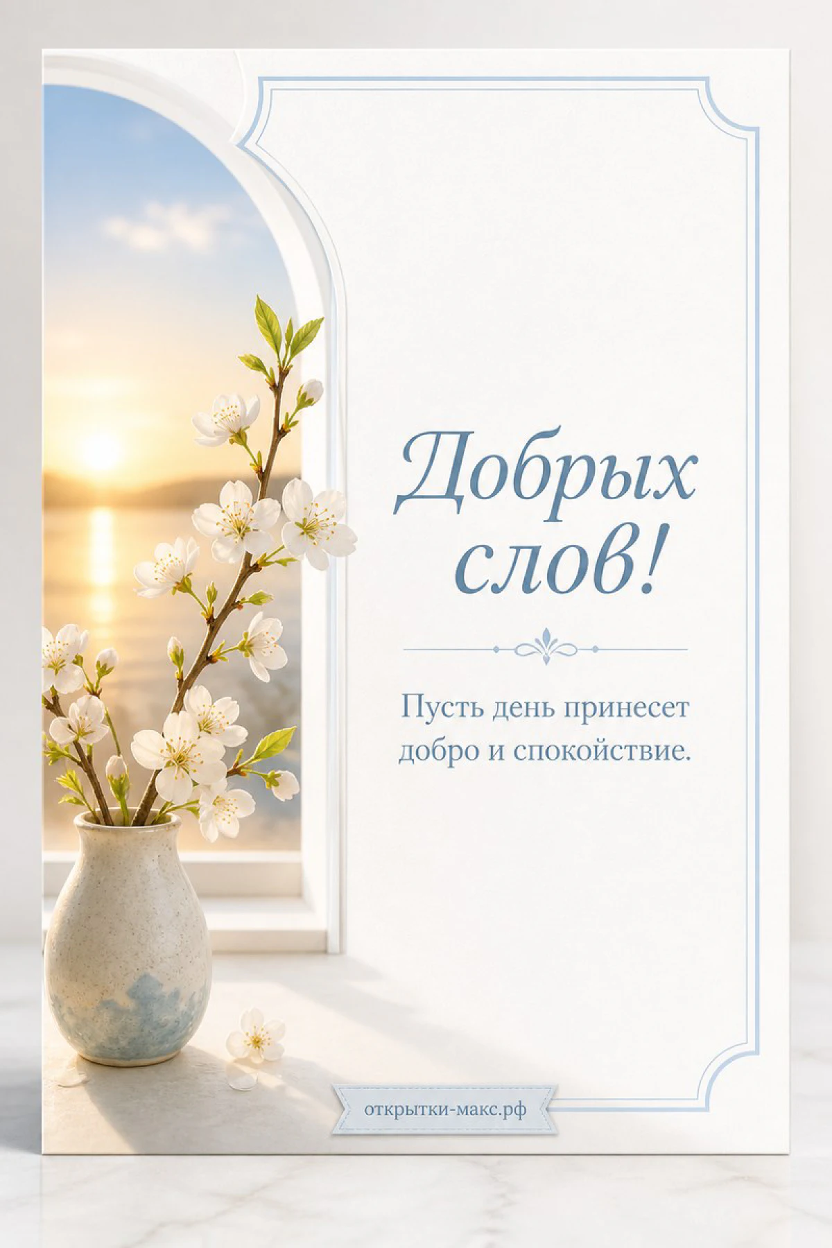 Белые цветущие ветки в белой вазе у арочного окна на фоне морского рассвета с надписью «Добрых слов»