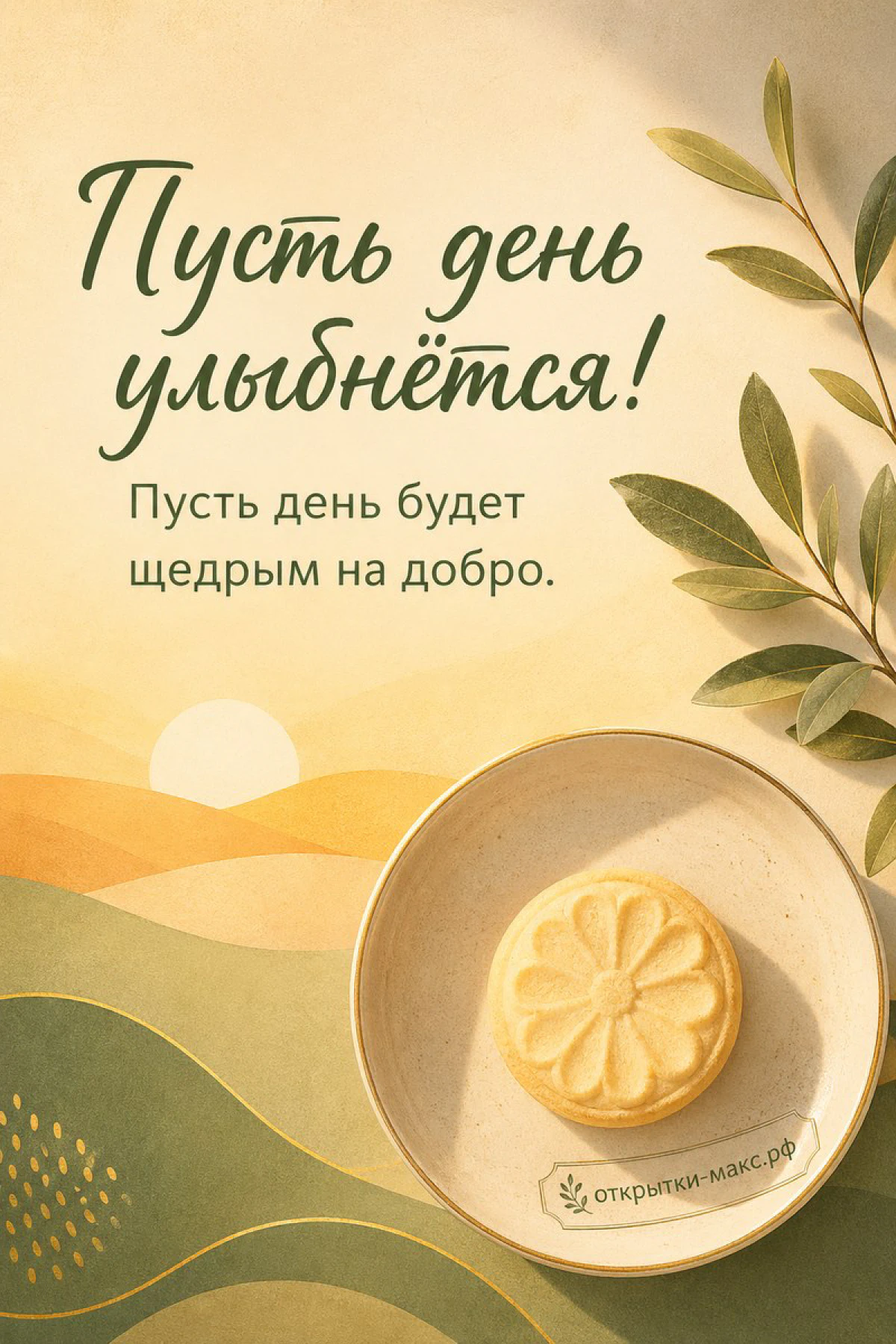 Круглое печенье на блюдце с цветком на фоне иллюстрации восхода и зелёных холмов