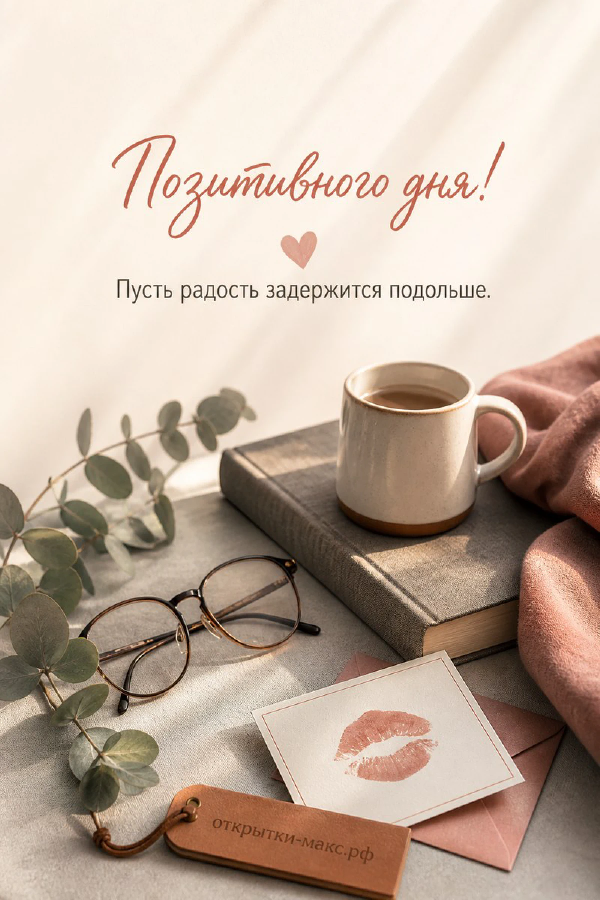 Кружка кофе на книге рядом с очками, конвертом с отпечатком губ и ветками эвкалипта, надпись «Позитивного дня»
