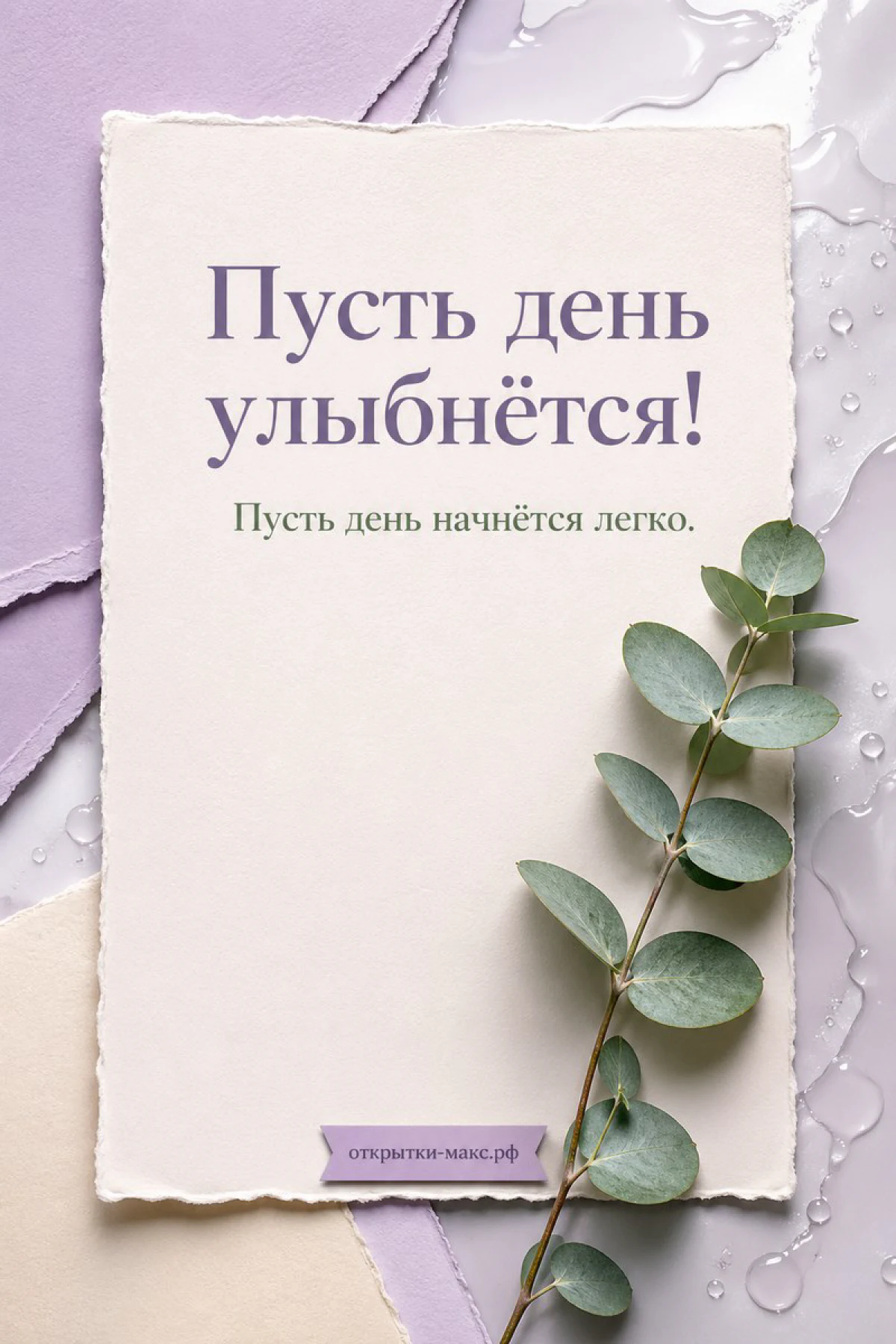 Белый рваный листок с надписью «Пусть день улыбнётся» и ветка эвкалипта на лавандово-сером фоне с каплями воды
