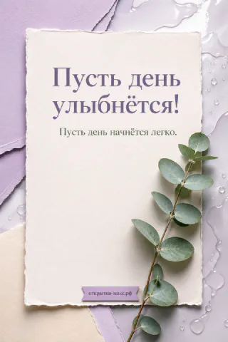Белый рваный листок с надписью «Пусть день улыбнётся» и ветка эвкалипта на лавандово-сером фоне с каплями воды