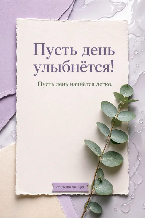 Белый рваный листок с надписью «Пусть день улыбнётся» и ветка эвкалипта на лавандово-сером фоне с каплями воды