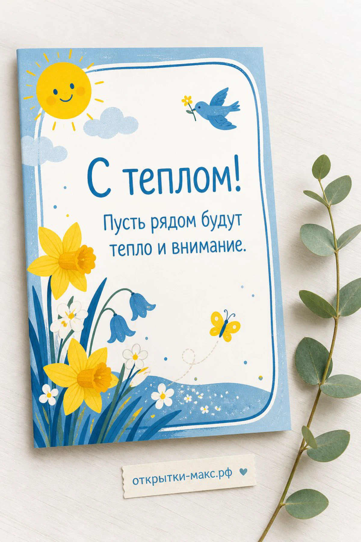 Открытка с нарциссами, колокольчиками, улыбающимся солнцем и синей птицей с надписью С теплом
