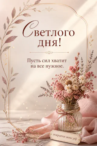 Открытка с пышными розово-белыми сухоцветами в стеклянной вазочке на розовом фоне с тканью