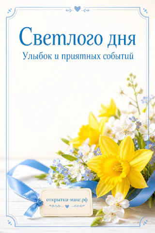 Букет жёлтых нарциссов и незабудок с голубой лентой на белом фоне с надписью «Светлого дня. Улыбок и приятных событий»