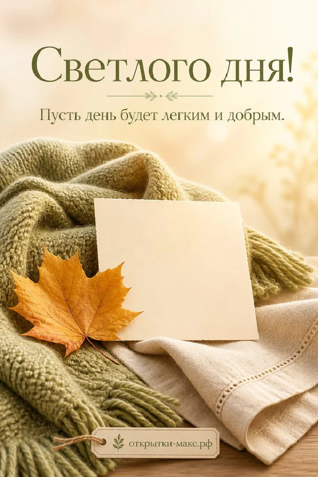 Открытка Светлого дня на фоне осеннего пледа с кленовым листом, свечой и вазой с сухоцветами — вариант 3