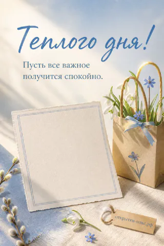 Крафтовый пакет с подснежниками и голубыми цветами на белом фоне с надписью Тёплого дня