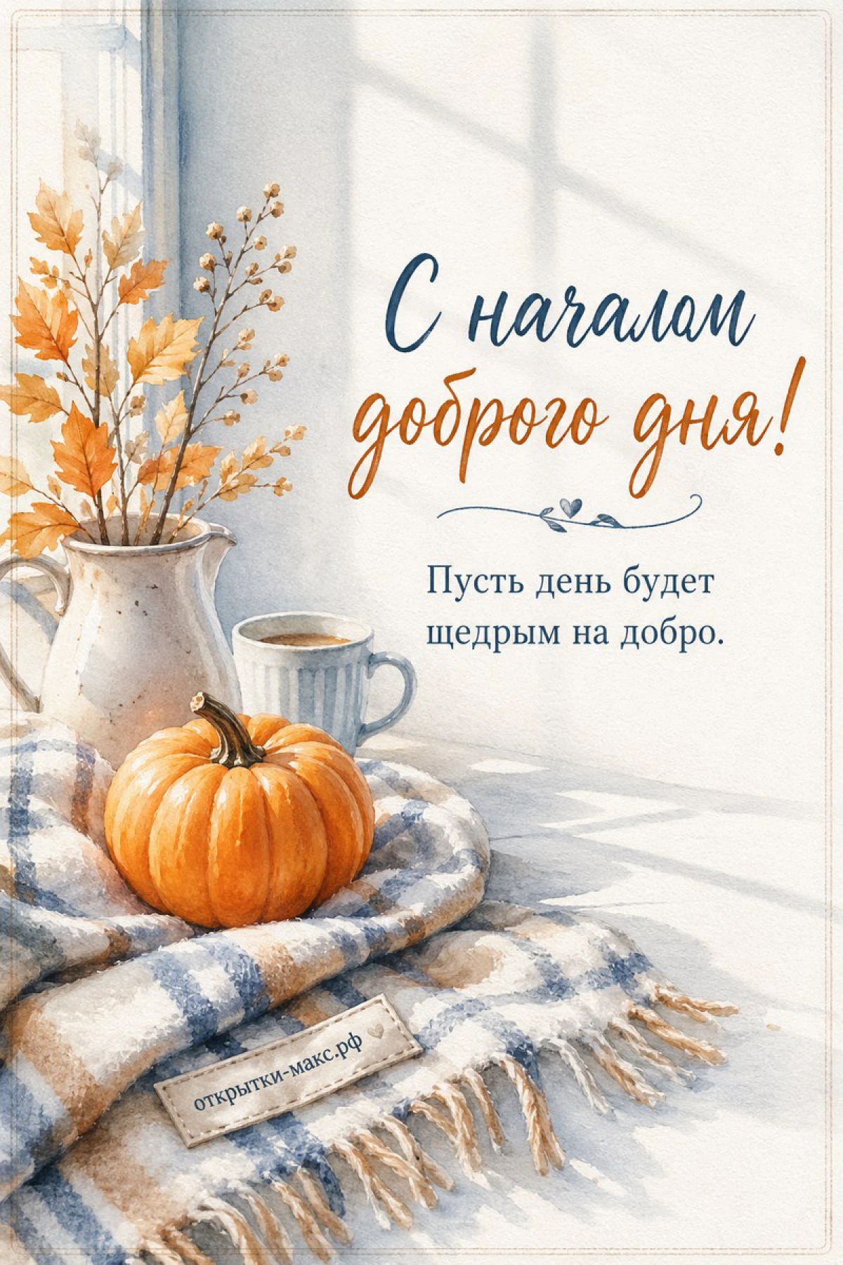 Акварельная тыква на клетчатом пледе рядом с кружкой кофе и осенними ветками с надписью «С началом доброго дня»