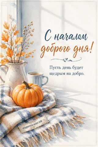 Акварельная тыква на клетчатом пледе рядом с кружкой кофе и осенними ветками с надписью «С началом доброго дня»
