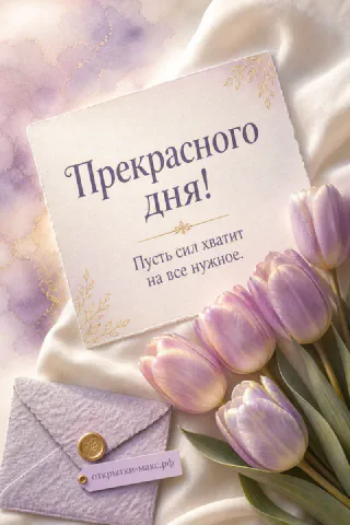 Открытка с букетом розовых тюльпанов и сиреневым конвертом на шёлковой ткани