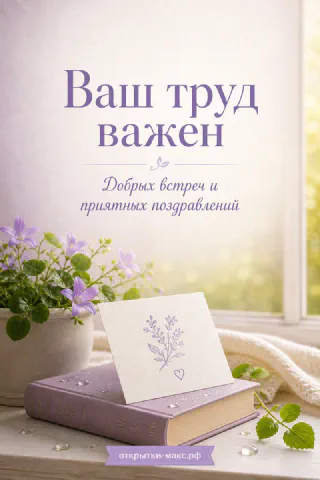 Лиловые цветы в горшке, книга с открыткой и плед на подоконнике с надписью «Ваш труд важен»