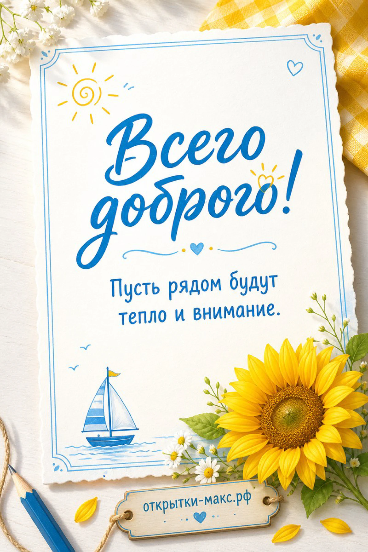 Открытка с подсолнухом, нарисованным корабликом на волнах и синим небом с надписью «Всего доброго»