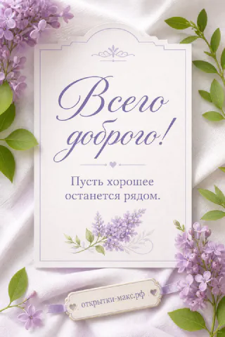 Открытка «Всего доброго» с лиловыми веточками сирени на белом шёлке