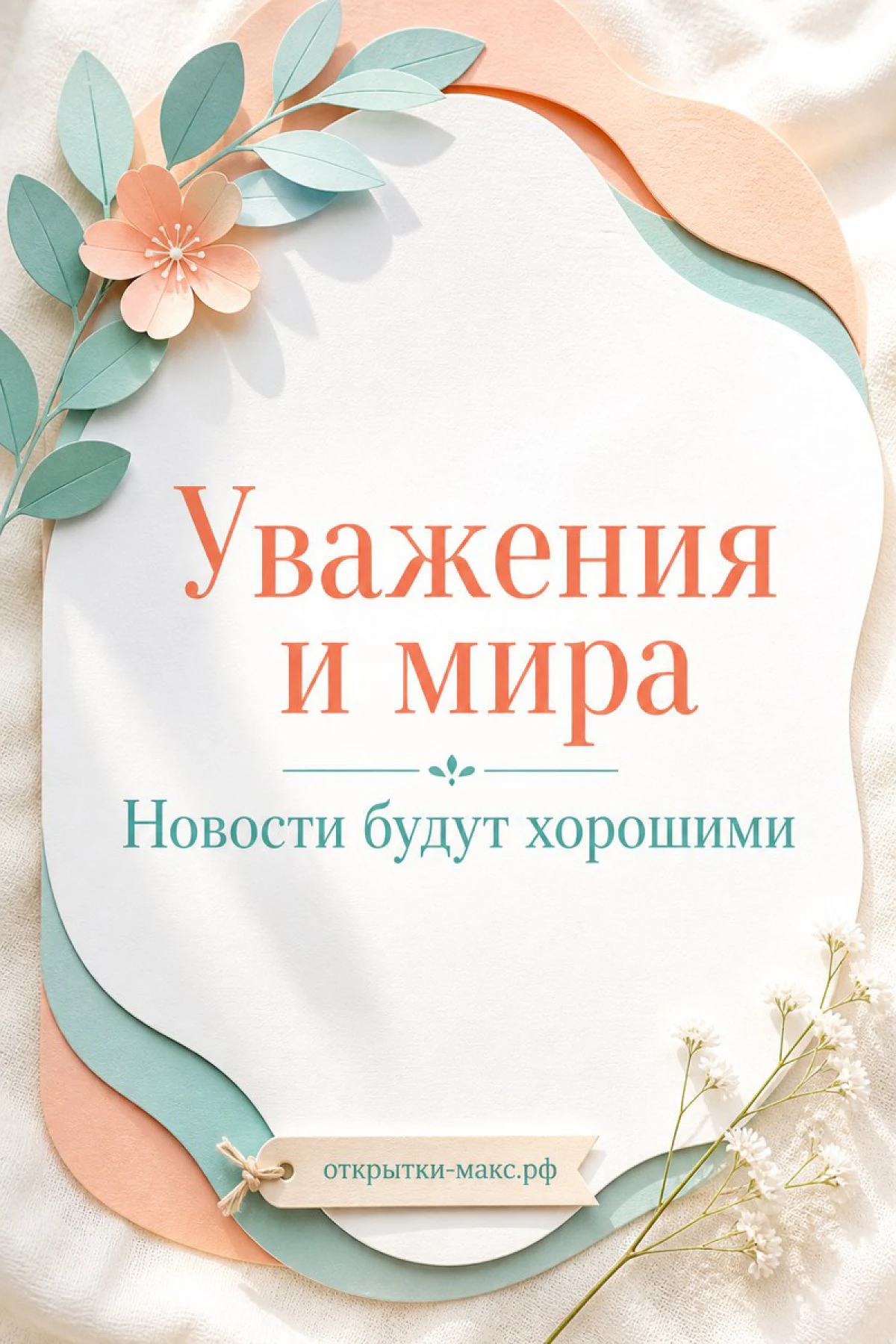 Минималистичная открытка с бумажными листьями и цветком в персиково-зелёных тонах