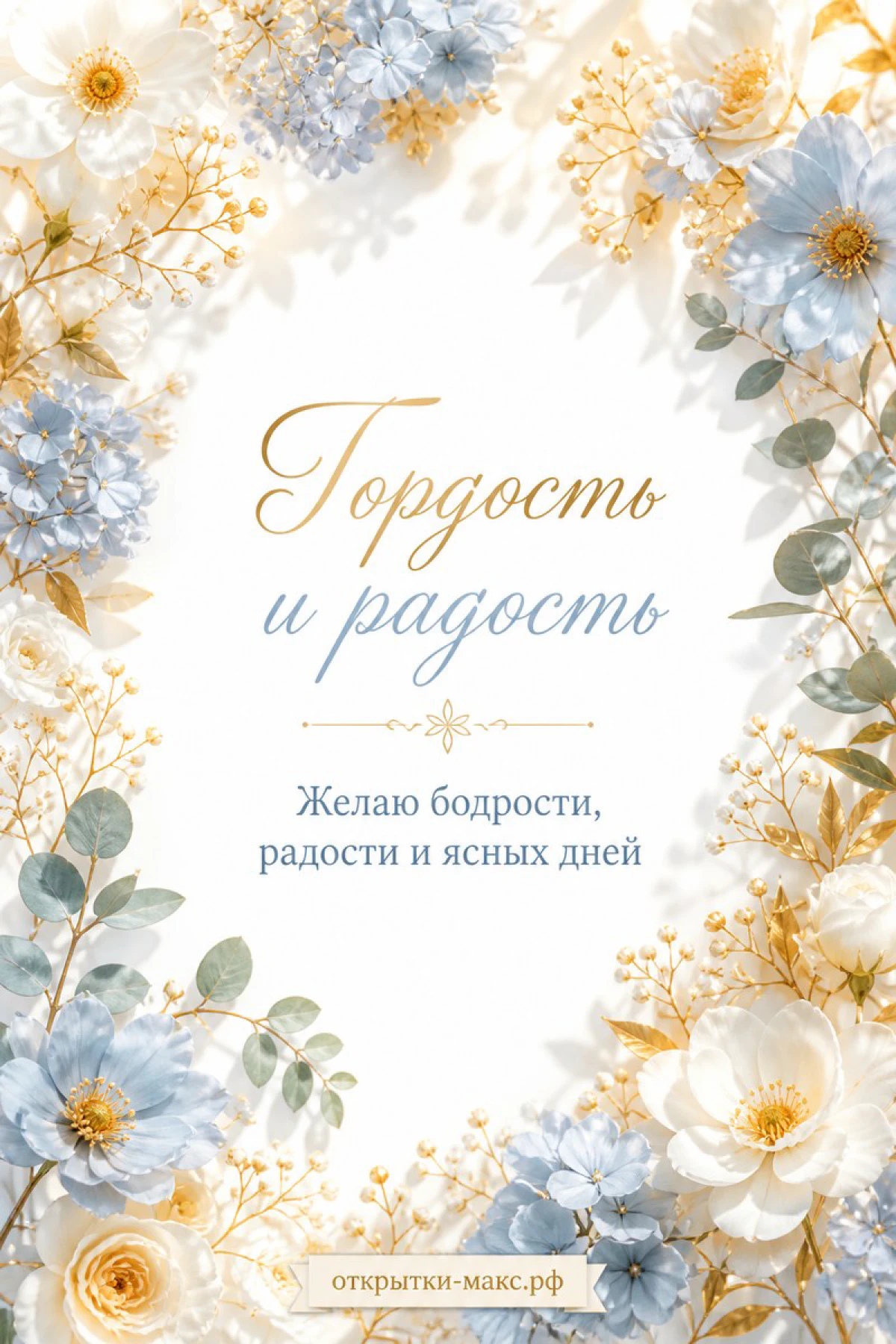 Круглая рамка из голубых цветов, белых роз и золотых веточек с текстом пожелания бодрости на белом фоне