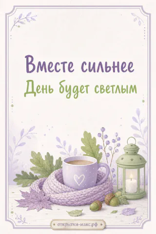 Уютная открытка настроения: чашка в шарфе, фонарь со свечой, жёлуди и осенние листья