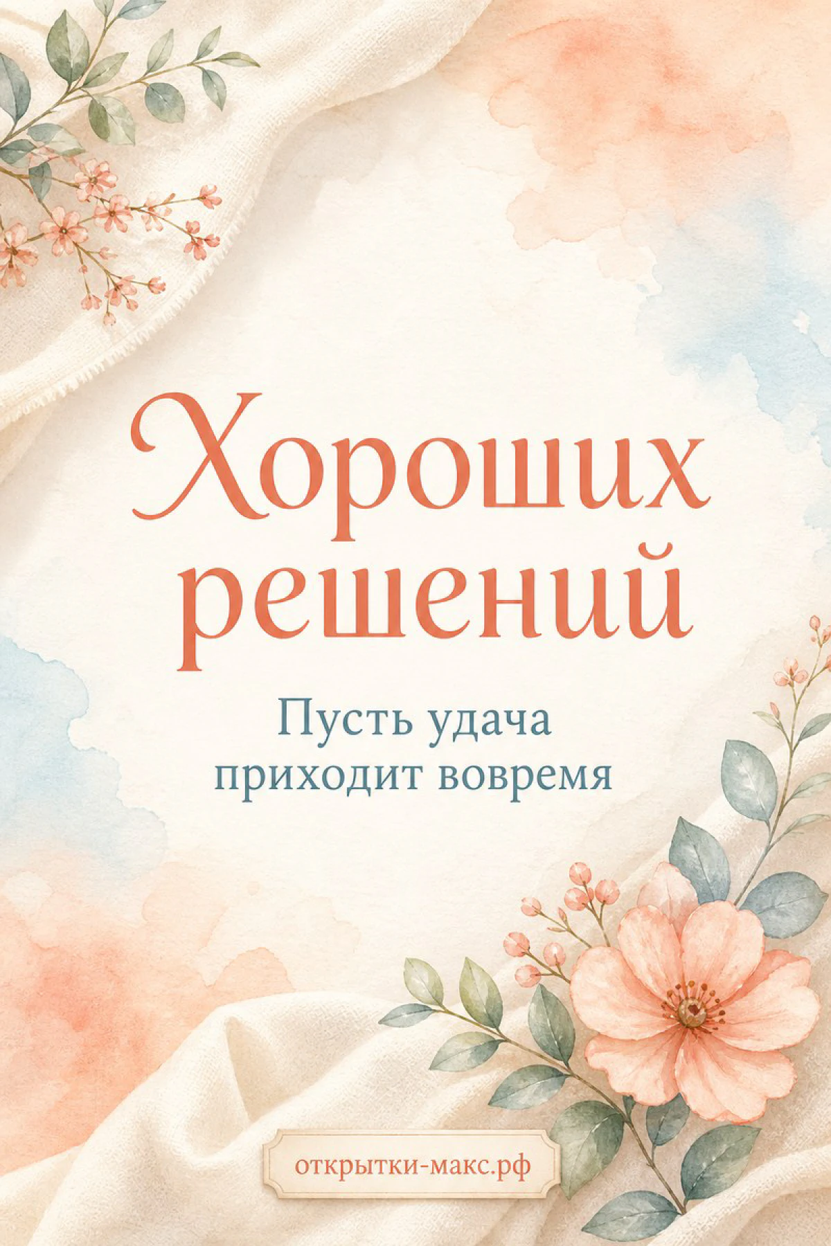 Акварельная открытка с розовым цветком и листьями на белой ткани с надписью «Хороших решений»