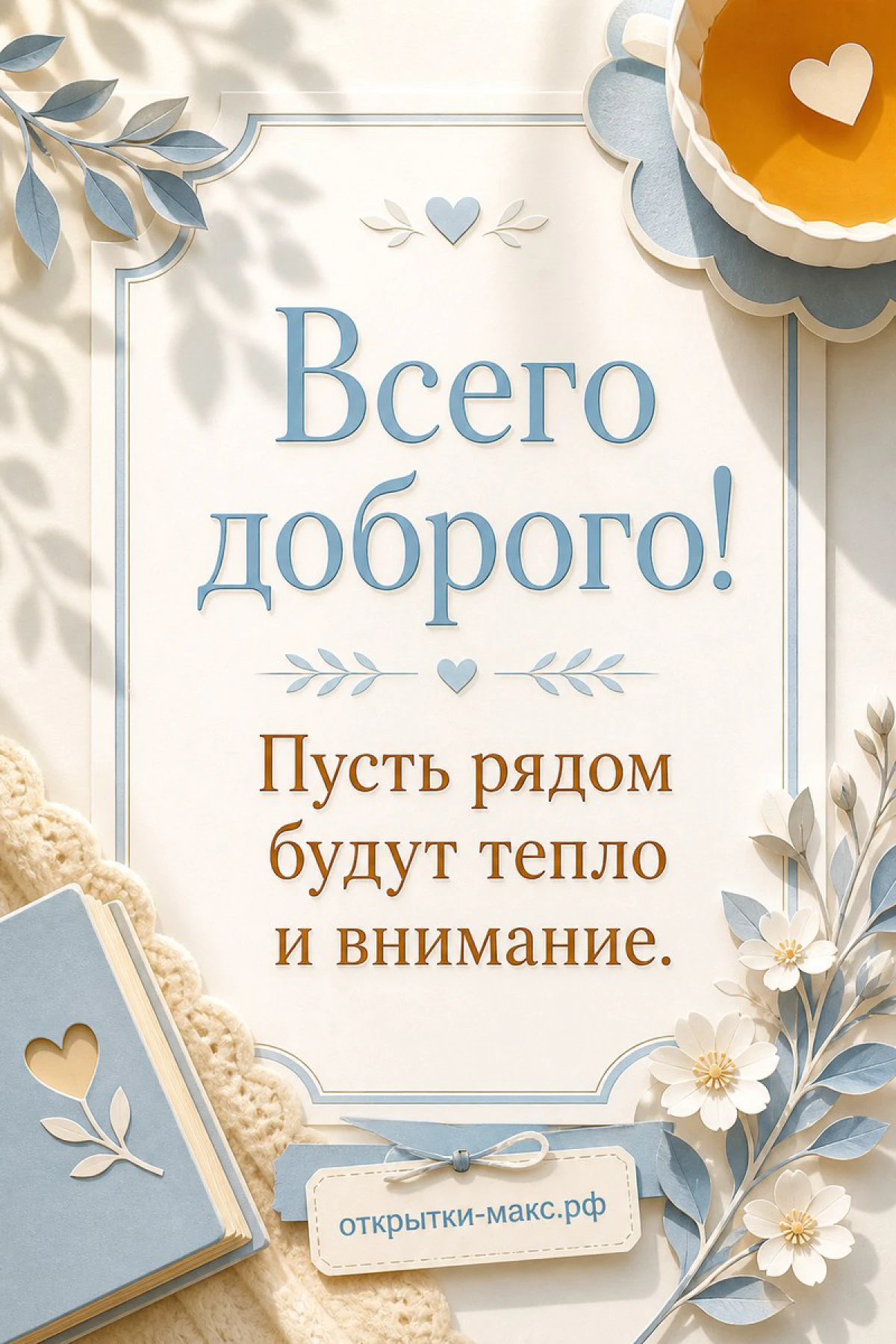 Голубая открытка «Всего доброго» в окружении бумажных цветов, книги с сердечком и чашки чая