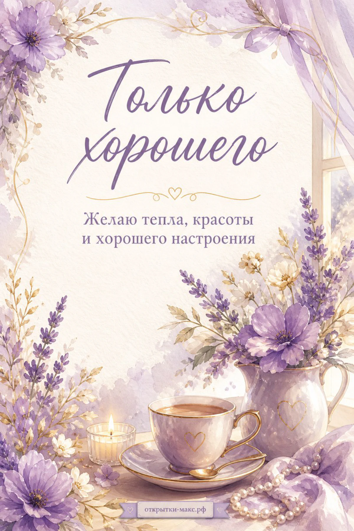 Акварельная открытка с лавандой, чашкой чая и свечой в сиреневых тонах