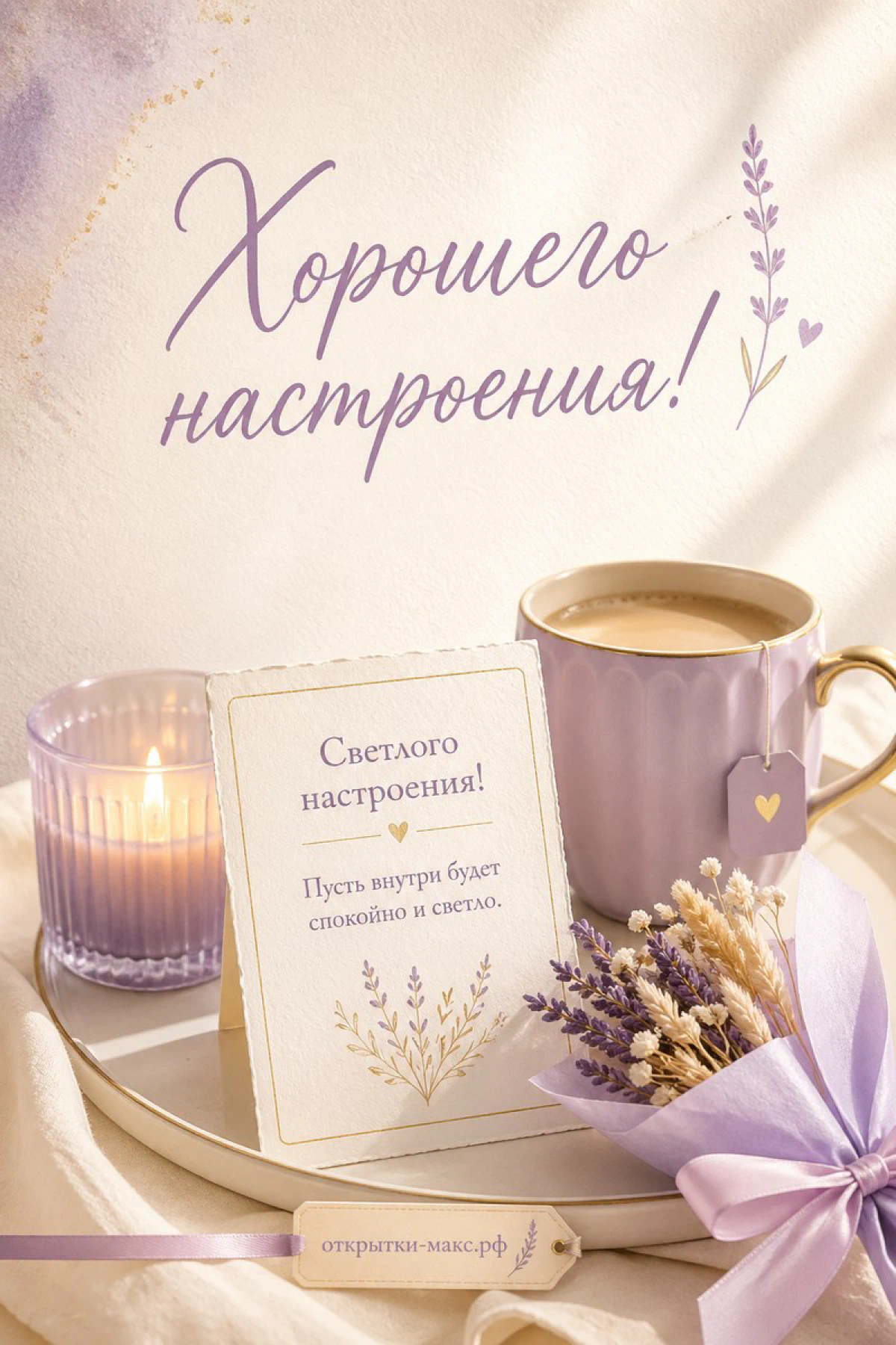 Лиловая чашка кофе, горящая свеча и букетик лаванды на белом подносе с открыткой
