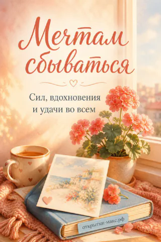 Книга с открыткой-пейзажем, чашка кофе и розовая герань на подоконнике с надписью Мечтам сбываться