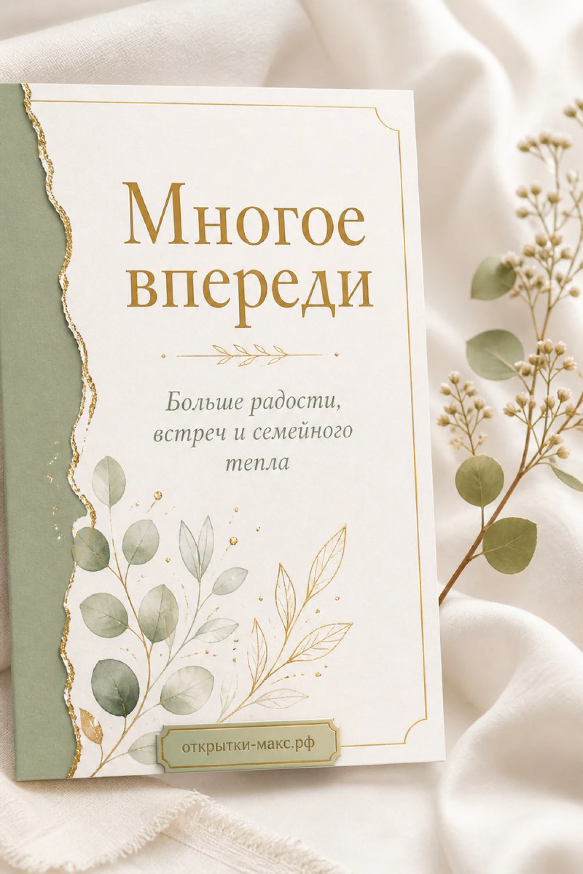 Открытка с акварельными зелёными листьями и золотой лентой на белом фоне с надписью Многое впереди больше радости встреч и семейного тепла