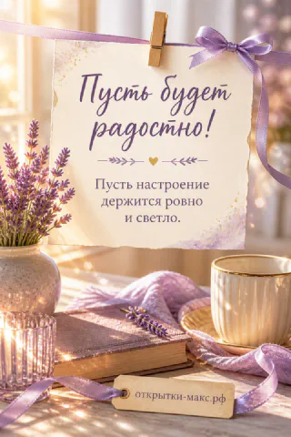 Открытка на прищепке с лавандой, кружкой кофе и книгой в сиреневых и кремовых тонах