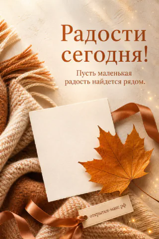 Янтарный кленовый лист на белой открытке, лежащей на вязаном пледе с коричневой лентой